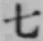 文字七