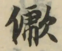 歋の位置