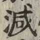 글자 減
