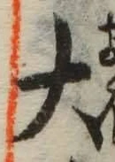 字大
