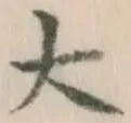글자 大