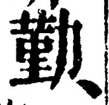 글자 勤