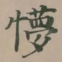 懜の位置
