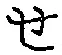 文字せ