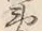 “夷”字