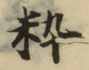 Đã định vị 粹