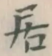 글자 居