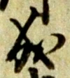 글자 成