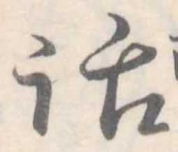 位置定マレル話