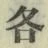 글자 各