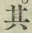 字其