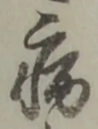 Character 病