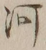 글자 河