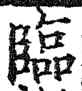 文字臨