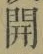 글자 開