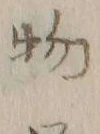글자 同