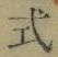 字式