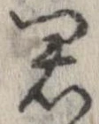 㐌定位君