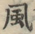 文字風