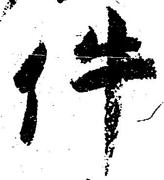 㐌定位件