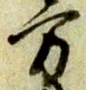 方，已得其位