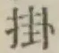 글자 掛