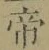 글자 帝