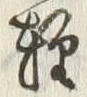 文字軽
