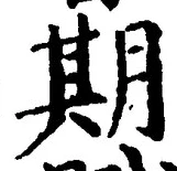 글자 期