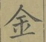 字金