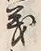 文字義