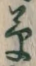 글자 草