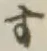 글자 す