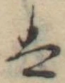 Đã định vị 𛂣