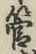 文字管