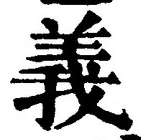 𡨸義