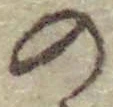 字の