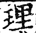 글자 理