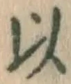 글자 以