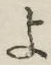 字よ