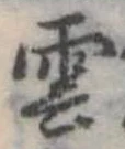 雲 위치 확인됨