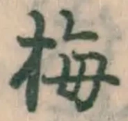 글자 梅
