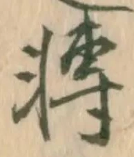 転，已得其位
