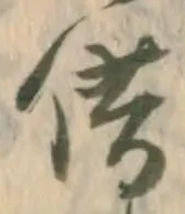 文字借