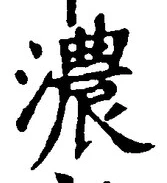 글자 濃