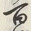 글자 百