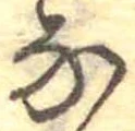 𛂁 위치 확인됨