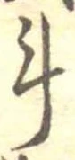 斗 위치 확인됨