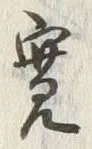 글자 寛