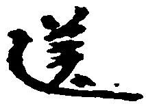 已定位送